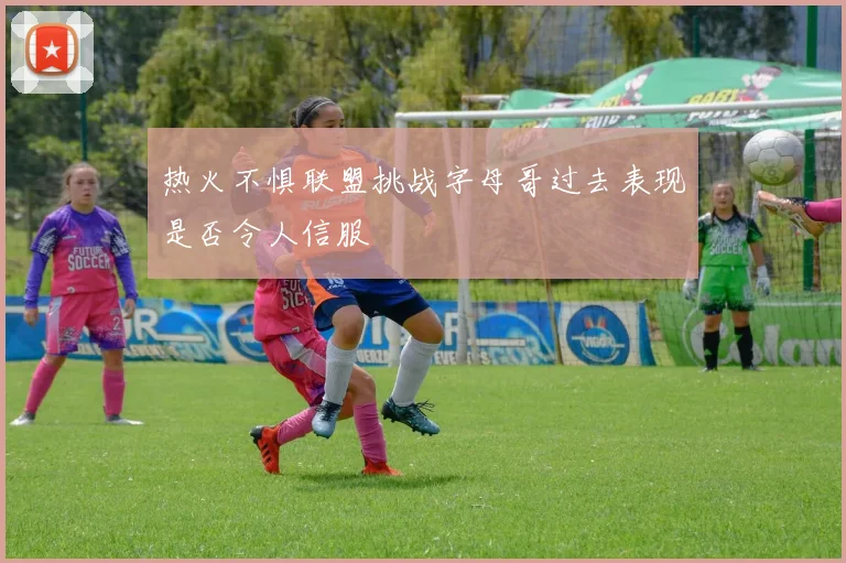热火不惧联盟挑战字母哥过去表现是否令人信服