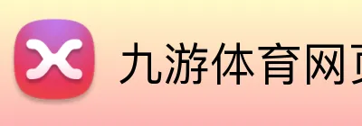 九游体育网页 Logo